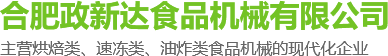 貓耳酥生產線_蛋撻機_麻花機-合肥政新達食品機械有限公司